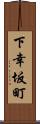 下幸坂町 Scroll