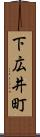 下広井町 Scroll