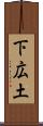 下広土 Scroll