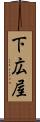 下広屋 Scroll