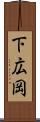 下広岡 Scroll