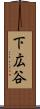 下広谷 Scroll