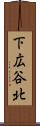 下広谷北 Scroll