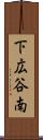 下広谷南 Scroll