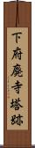 下府廃寺塔跡 Scroll