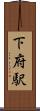 下府駅 Scroll