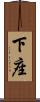 下座 Scroll
