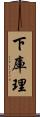 下庫理 Scroll