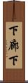 下廊下 Scroll