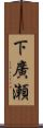 下廣瀬 Scroll