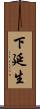 下延生 Scroll