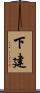 下建 Scroll