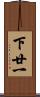 下廿一 Scroll