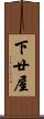 下廿屋 Scroll