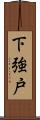 下強戸 Scroll