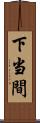 下当間 Scroll