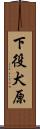 下役犬原 Scroll