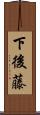 下後藤 Scroll