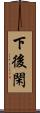 下後閑 Scroll