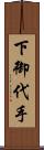 下御代手 Scroll