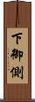 下御側 Scroll