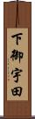下御宇田 Scroll