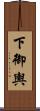 下御輿 Scroll