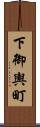 下御輿町 Scroll