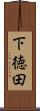 下徳田 Scroll
