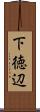 下徳辺 Scroll
