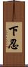 下忍 Scroll