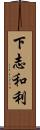 下志和利 Scroll