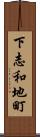 下志和地町 Scroll