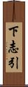 下志引 Scroll