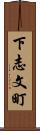 下志文町 Scroll