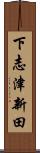 下志津新田 Scroll