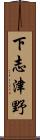 下志津野 Scroll