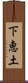 下恵土 Scroll