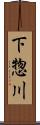 下惣川 Scroll
