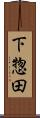 下惣田 Scroll