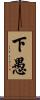 下愚 Scroll