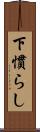 下慣らし Scroll