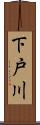 下戸川 Scroll