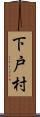 下戸村 Scroll