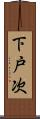 下戸次 Scroll
