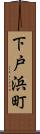 下戸浜町 Scroll