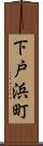 下戸浜町 Scroll