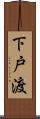 下戸渡 Scroll