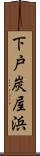 下戸炭屋浜 Scroll