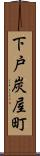 下戸炭屋町 Scroll